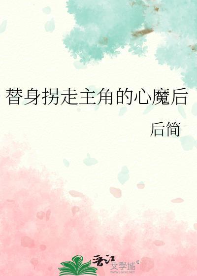 替身拐走主角的心魔后晋江