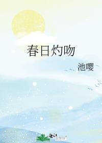 春日灼吻全文免费阅读