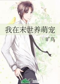 我在异世养崽崽漫画