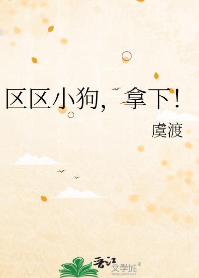 区区小狗拿下虞渡