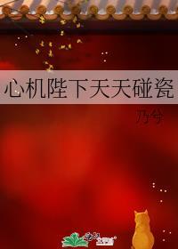 心机陛下天天碰瓷笔趣阁无弹窗最新章节列表