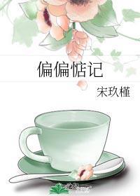 偏偏惦记 宋玖槿