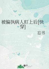 被偏执狂盯上怎么办[快穿