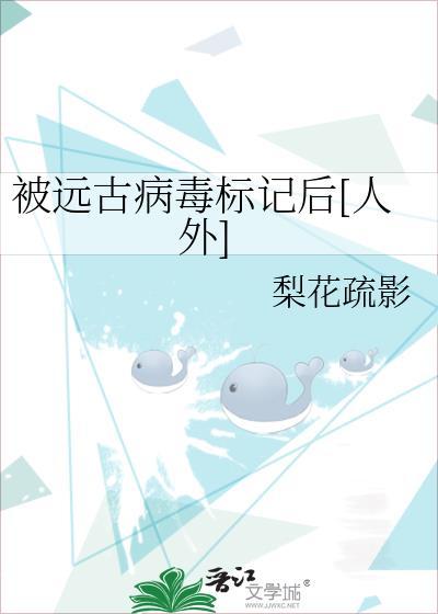 远古病毒有多厉害