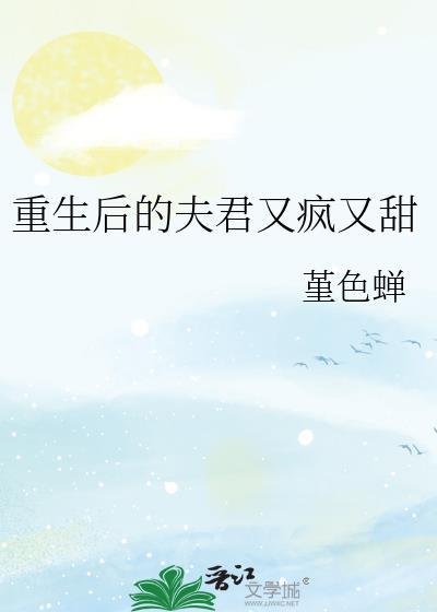 重生后的夫君又疯又甜全文免费