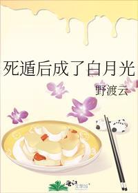 死遁后成了白月光野渡云