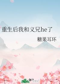重生后我和我的死对头he了