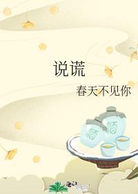 说谎的拼音