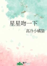 星星吻一下附带番外