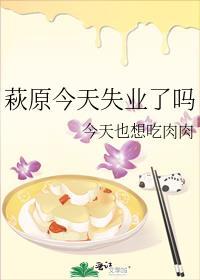 萩原今天失业了吗格格党