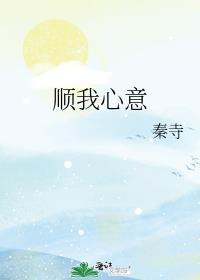 顺我心意txt资源