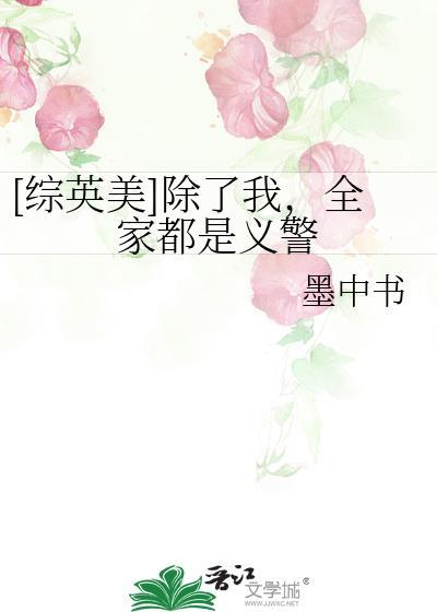 全家除了我都是穿越的第399