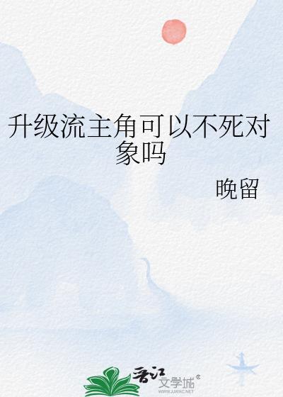 升级流主角可以不死对象吗剧透
