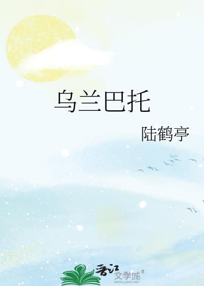 乌兰巴托的夜简谱完整版