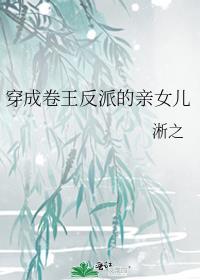 穿成卷王反派的亲女儿番外
