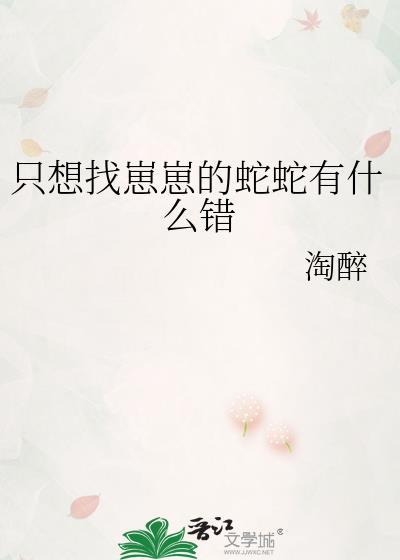 只想找崽崽的蛇蛇有什么错免费阅读