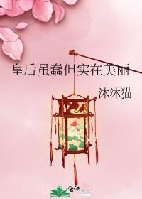 皇后很造作