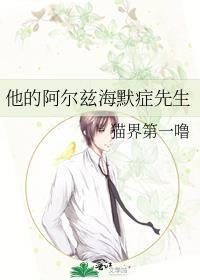 他的阿尔兹海默症先生 猫界第一噜