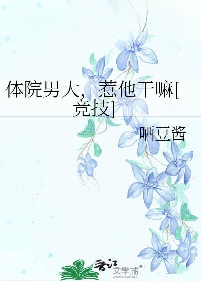 体院男大惹他干嘛竞技作者晒豆酱