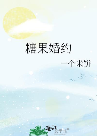 糖果约会
