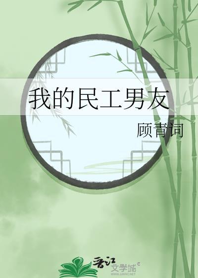 我的民工男友by顾青词 txt百度