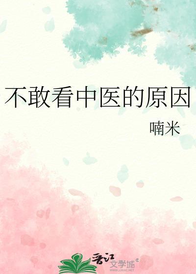不敢看中医的原因免费阅读