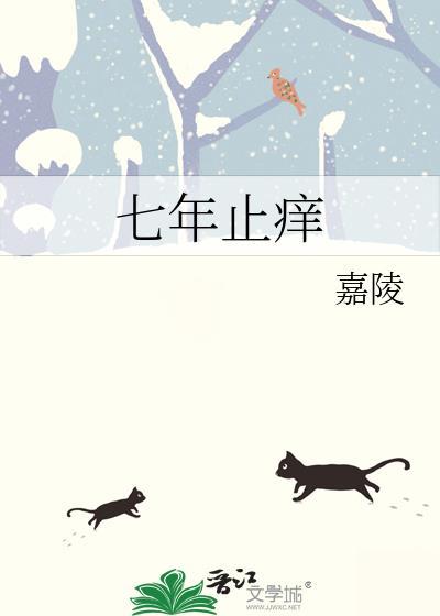 七年止痒嘉陵