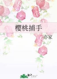 樱桃捕手春汐