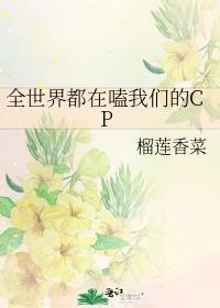 全世界都在磕我和影帝的cp免费阅读