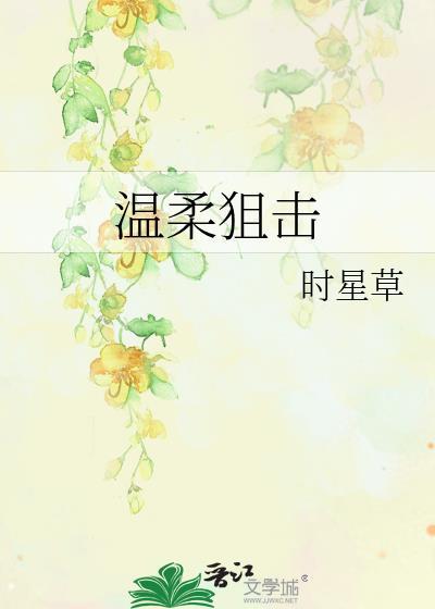 温柔狙击短剧合集