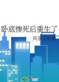 卧底惨死后重生了 作者·风享云知道