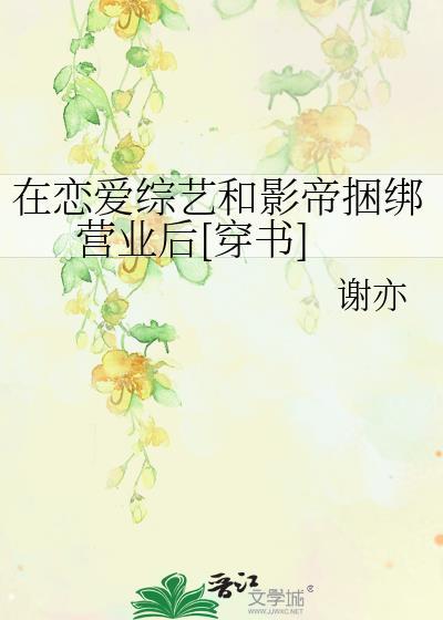 在恋爱综艺吃瓜全文阅读
