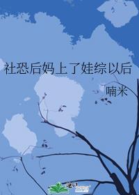 社恐后妈上娃综以后免费