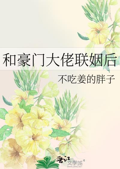 和豪门大佬联姻后怀崽了番外