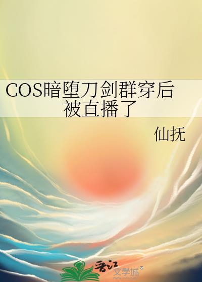cos暗堕刀剑后我人