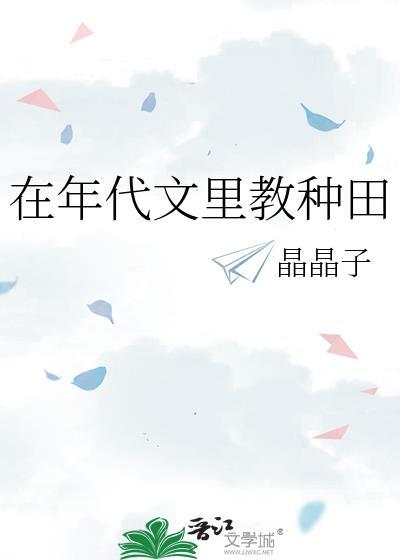 在年代文里教种田无弹窗全文阅读
