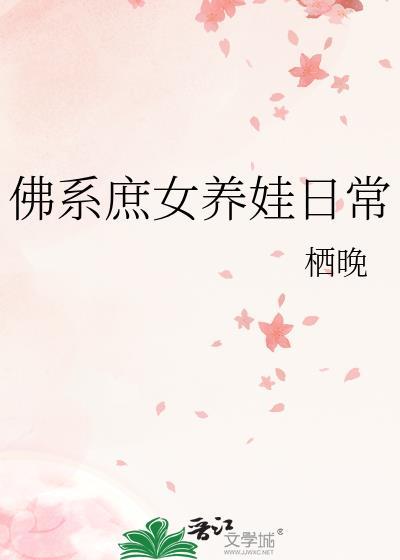 佛系庶女养娃日常 栖晚 书评