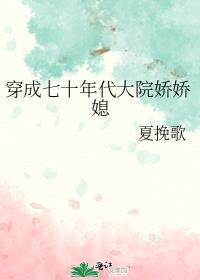 第二本穿成七十年代娇娇媳