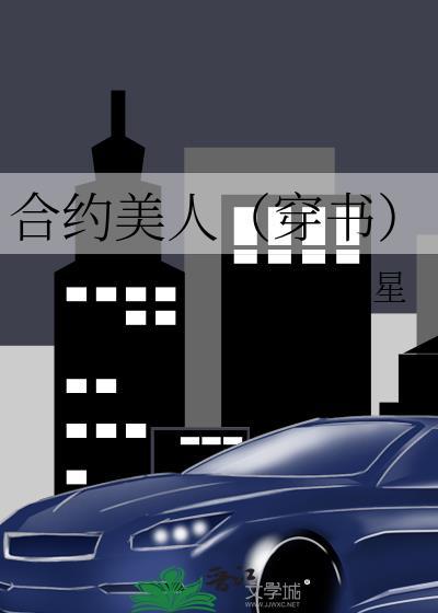 合约美人(穿书) TXT