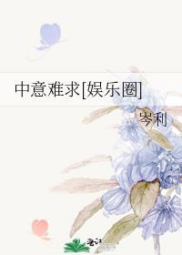 中意难求[娱乐圈