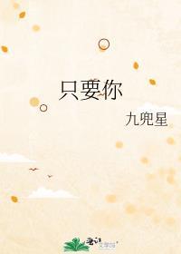 只要你九兜星TXT