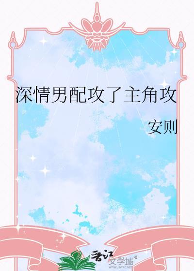 深情男配攻了主角攻了谁