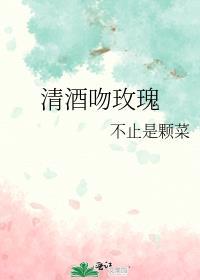 清酒吻玫瑰全文阅读
