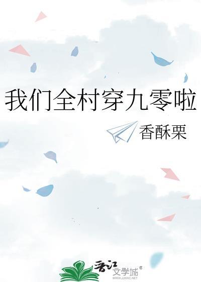 我们全村穿九零啦 笔趣阁