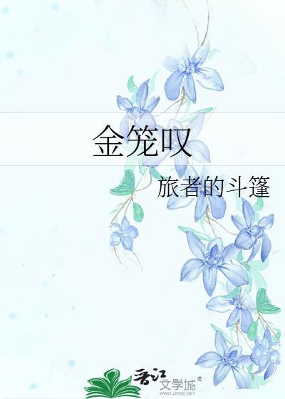 金笼叹番外婚后番外