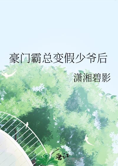 豪门霸总变假少爷后免费