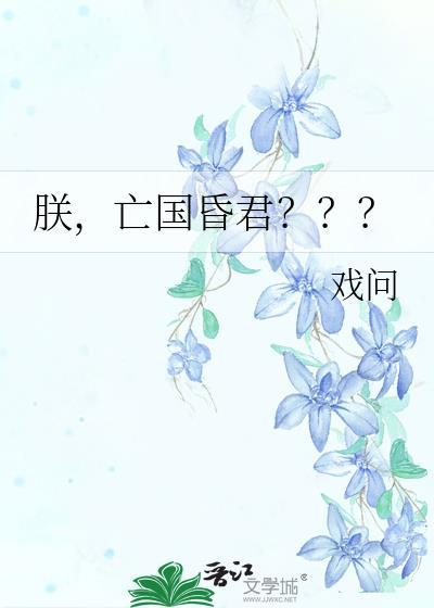 亡国昏君???晋江