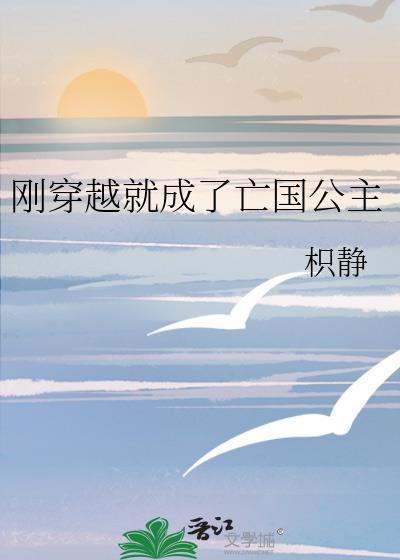 穿成亡国公主后