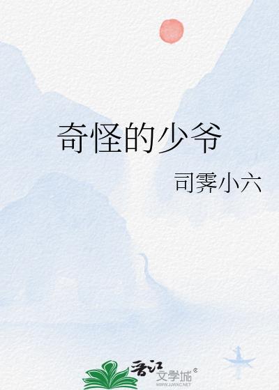 奇怪的少爷by司雾小六百度