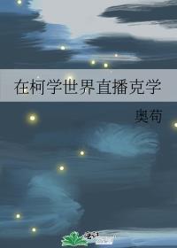 在柯学世界直播克学晋江手机版